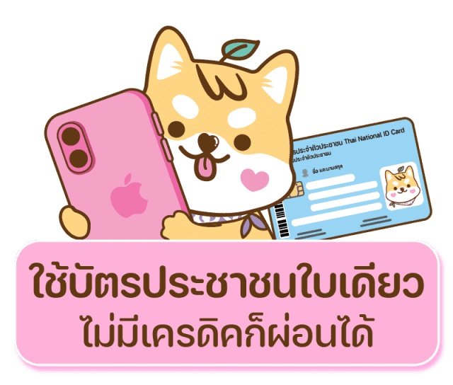 ใช้บัตรประชาชนใบเดียว ไม่มีเครดิตก็ผ่อนได้