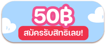 โปรโมชั่น ฿50
